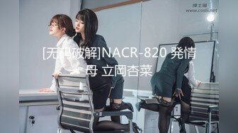 [无码破解]NACR-820 発情母 立岡杏菜