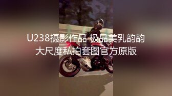 U238摄影作品 极品美乳韵韵大尺度私拍套图官方原版