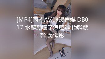 [MP4]國產AV 渡邊傳媒 DB017 水龍頭壞了怎麽辦 說幹就幹 吳愷彤