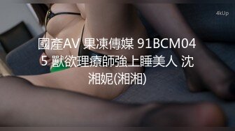 國產AV 果凍傳媒 91BCM045 獸欲理療師強上睡美人 沈湘妮(湘湘)