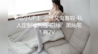 B站小UP主-小可又鬼畜啦-私人定制福利包-白絲、黑絲宅舞2V