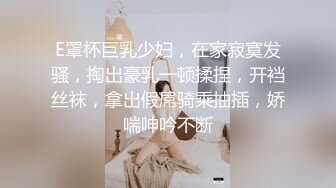 E罩杯巨乳少妇，在家寂寞发骚，掏出豪乳一顿揉捏，开裆丝袜，拿出假屌骑乘抽插，娇喘呻吟不断