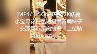 [MP4/ 1.5G] AI高清2K修复小宝寻花白色短裙吊带萌妹子，交舔屌近距离拍摄，上位骑乘翘起屁股后入