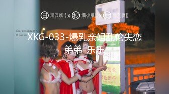 XKG-033-爆乳亲姐乱伦失恋弟弟-乐乐