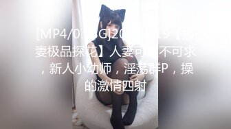 [MP4/0.98G]2023.5.19【换妻极品探花】人妻可遇不可求，新人小幼师，淫荡群P，操的激情四射