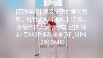 [亞洲無碼] 顶级NTR性爱大轰趴，推特大神【飓风】订阅，极品丝袜人妻，绿帽 足控 婚纱 黑丝3P淫乱盛宴[RF_MP4_2910MB]