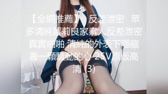 【全網推薦】㊙反差泄密㊙眾多清純蘿莉良家素人反差泄密真實啪啪 清純的外表下隱藏著一顆騷動的心 25V原版高清 (3)