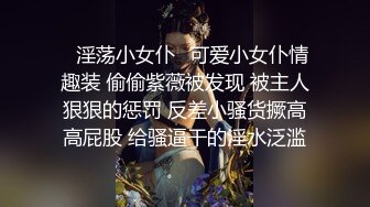 ⭐淫荡小女仆⭐可爱小女仆情趣装 偷偷紫薇被发现 被主人狠狠的惩罚 反差小骚货撅高高屁股 给骚逼干的淫水泛滥