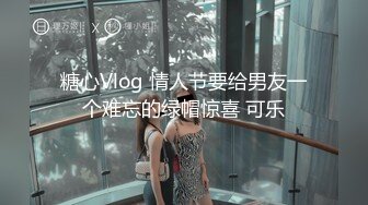 糖心Vlog 情人节要给男友一个难忘的绿帽惊喜 可乐