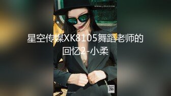 星空传媒XK8105舞蹈老师的回忆2-小柔