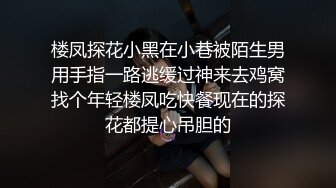 楼凤探花小黑在小巷被陌生男用手指一路逃缓过神来去鸡窝找个年轻楼凤吃快餐现在的探花都提心吊胆的