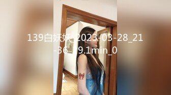 139白妖妖_2023-03-28_21-36_29.1min_0