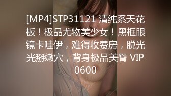 [MP4]STP31121 清纯系天花板！极品尤物美少女！黑框眼镜卡哇伊，难得收费房，脱光光掰嫩穴，背身极品美臀 VIP0600