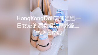 HongKongDoll玩偶姐姐.一日女友的漂亮姐姐番外篇二 「热恋海岸线」