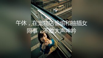 午休，在宠物店偷偷和抽插女同事，不敢大声呻吟