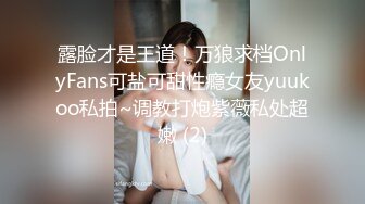 露脸才是王道！万狼求档OnlyFans可盐可甜性瘾女友yuukoo私拍~调教打炮紫薇私处超嫩 (2)