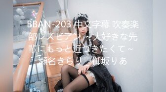 BBAN-203 中文字幕 吹奏楽部レズビアン ～大好きな先輩にもっと近づきたくて～ 瀬名きらり _ 御坂りあ