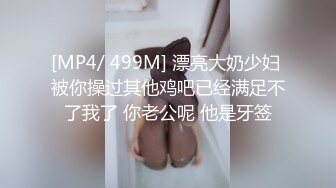 [MP4/ 499M] 漂亮大奶少妇 被你操过其他鸡吧已经满足不了我了 你老公呢 他是牙签