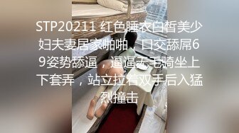 STP20211 红色睡衣白皙美少妇夫妻居家啪啪，口交舔屌69姿势舔逼，逼逼无毛骑坐上下套弄，站立拉着双手后入猛烈撞击