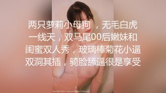 专攻良家 勾搭小家碧玉美少妇，极品轻熟女颜值极高，先接吻缠绵舔逼，操一半不让搞了！