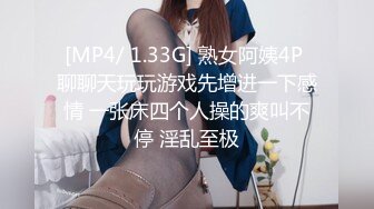 [MP4/ 1.33G] 熟女阿姨4P 聊聊天玩玩游戏先增进一下感情 一张床四个人操的爽叫不停 淫乱至极