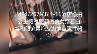 [MP4/267MB]4-11酒店偷拍 公主裙气质颜值美女穿着白丝和眼镜男炮友激情互舔性器官