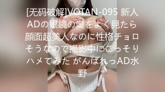 [无码破解]VOTAN-095 新人ADの眼鏡の奥をよく見たら顔面超美人なのに性格チョロそうなので撮影中にこっそりハメてみた がんばれっAD水野