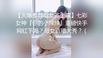 【火爆推荐母女齐上阵】七彩女神『你的小辣辣』重磅快手网红下海？母女直播大秀？ (2)