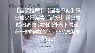 【全網推薦】【淫妻母狗】露出癖少婦淫妻『詩妍』露出擴陰器調教 清純的外表下隱藏著一顆騷動的心～55V原版高清 (12)