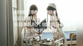 【网曝门事件】平常冬奥会退役运动员与男友性爱私拍流出 长腿美乳粉穴 做爱疯狂刺激 运动健将超发挥