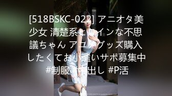 [518BSKC-022] アニオタ美少女 清楚系ヒロインな不思議ちゃん アニメグッズ購入したくてお小遣いサポ募集中 #制服 #中出し #P活