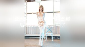 亚洲少女最爱口吃大鸡巴,最后被射得满嘴都是精子