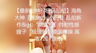 【超顶❤️鬼父乱伦】女儿婷宝✿ 解锁新视角 女儿与父亲的反差体型 拱怼玲珑娇躯鲜嫩蜜穴 操出白浆 榨射满满父爱