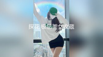 探花 极品美女收藏