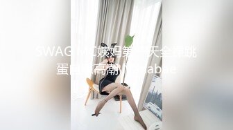 SWAG MC姨妈第一天全裸跳蛋自慰高潮 Nanabae