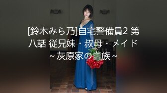 [鈴木みら乃]自宅警備員2 第八話 従兄妹・叔母・メイド～灰原家の血族～