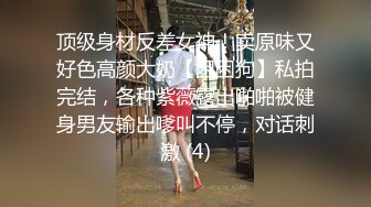 顶级身材反差女神！卖原味又好色高颜大奶【困困狗】私拍完结，各种紫薇露出啪啪被健身男友输出嗲叫不停，对话刺激 (4)