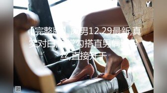 【完整版】风男12.29最新,真实对白,澡堂勾搭直男偶遇粉丝,直接开干