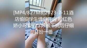 [MP4/827MB]2023-7-11酒店偷拍学生情侣开房 粉红色娇小可爱的学妹被干完后仔细打扮一番