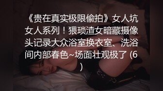 《贵在真实极限偸拍》女人坑女人系列！猥琐渣女暗藏摄像头记录大众浴室换衣室、洗浴间内部春色~场面壮观极了 (6)