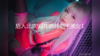 后入北京92年微胖剃毛美女1