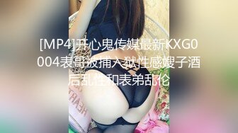 [MP4]开心鬼传媒最新KXG0004表哥被捕入狱性感嫂子酒后乱性和表弟乱伦