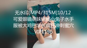 无水印[MP4/315M]10/12 可爱眼镜萌妹诱惑小兔子水手服被大鸡巴学长疯狂冲刺蜜穴VIP1196