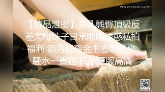 【精品泄密】美乳翹臀頂級反差尤物妹子日常啪啪誘惑私拍福利 酒店服務金主喜歡騎坐 騷水一直往下流 原版高清