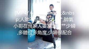 [MP4/ 676M]&nbsp;&nbsp;人帥不愁沒有女人艹,帥氣小哥在良家人妻家裏爆艹少婦,多體位多角度,少婦很配合