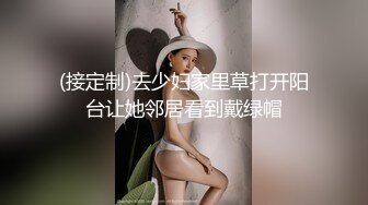 (接定制)去少妇家里草打开阳台让她邻居看到戴绿帽