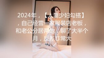 2024年，【人妻少妇勾搭】，自己经营一家服装店老板，和老公分居两地，聊了大半个月，反差非常大