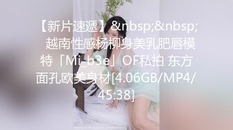 【新片速遞】&nbsp;&nbsp;✨越南性感杨柳身美乳肥唇模特「Mi_b3e」OF私拍 东方面孔欧美身材[4.06GB/MP4/45:38]