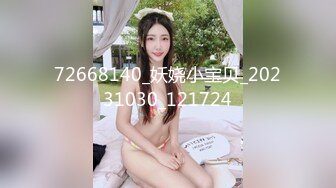 72668140_妖娆小宝贝_20231030_121724