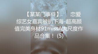 ✨✨【某某门事件】 ✨✨恋爱综艺女嘉宾被扒下海-超高颜值完美身材91missA大尺度作品合集！ (5)